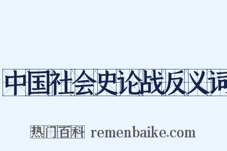 中国社会史论战反义词是什么意思的图片